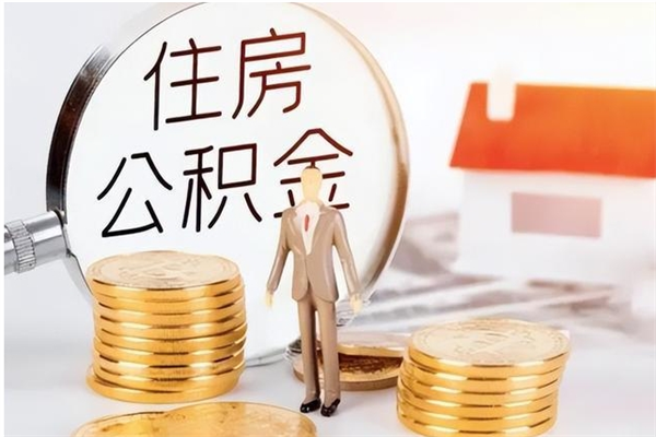 南昌如何取出封存的公积金（南昌住房公积金个人怎么提取）