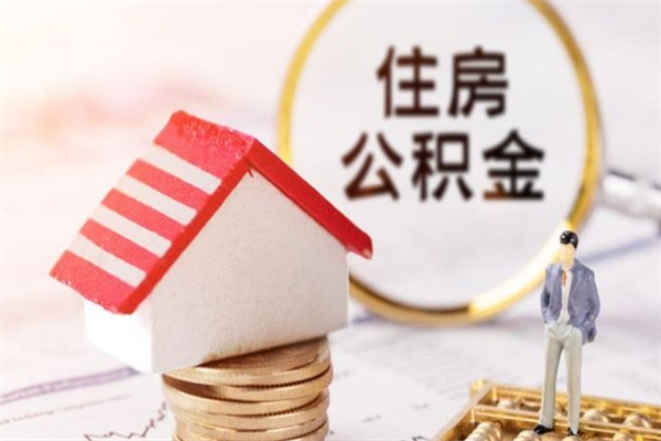 南昌辞职能不能领取住房公积金（江西公积金离职能全部取出吗）