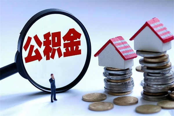 南昌怎样能取住房在职公积金（南昌公积金在哪取）