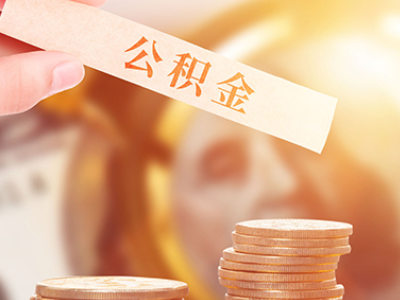 南昌厦门公积金贷款租房提取条件及流程（厦门公积金贷款攻略）